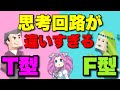 【MBTI】T vs F:考え方の違いを大解剖! #MBTI #性格診断 #infp