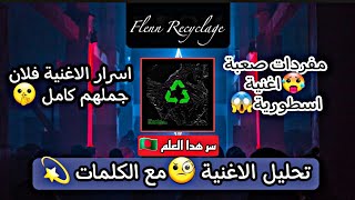 تحليل الاغنية مع الكلمات Flenn Recyclage