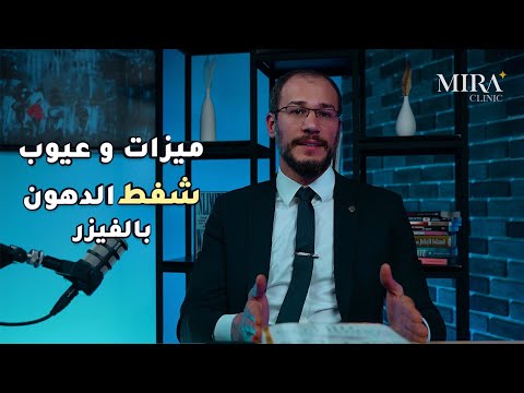 تقنية شفط الدهون بالفيزر في تركيا ميزاتها وعيوبها وهل مفيدة لإنقاص الوزن