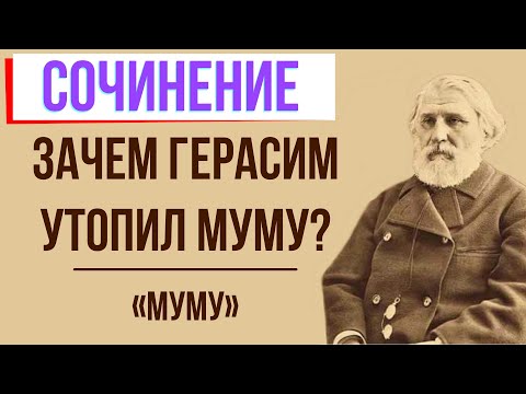 Зачем Герасим утопил Муму в повести «Муму» И. Тургенева