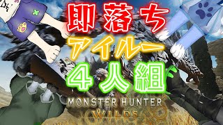 【モンスターハンターワイルズ】即落ちアイルー4人組　ベータテスト（ねごのくコラボ）