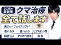 【2025最新版】これで完璧!2025年のクマ治療を日本一わかりやすく解説します。【裏ハムラ/PRPF®︎療法/裏ミッドフェイスリフト®︎】