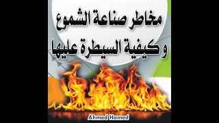 مخاطر صناعة الشموع و كيفية السيطرة عليها   The dangers of making candles and how to control them