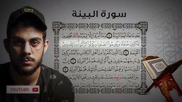 جزء عم_سوره البينه--القارئ اسلام صبحي