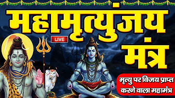 🔴LIVE : Mahamrityunjay Mantra : आज महामृत्युंजय मंत्र सुनने से शांति और सफलता प्राप्त होती है