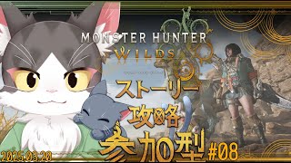 MONSTER HUNTER WILDS / モンスターハンターワイルズ　ストーリー攻略！参加型！ PART08　ネタバレあり