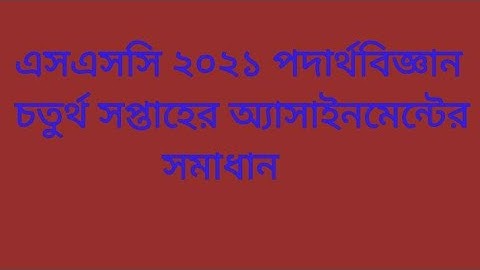 SSC 2021 Physics 4th Week Assignment Solution