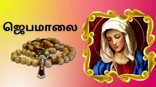 மரியன்னையின் 203 மணிகள் 20 Decades of Rosary in Tamil 21st Apr