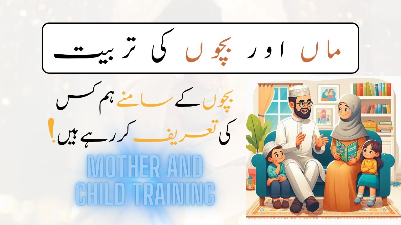 Mother and Child Training || ماں اور بچوں کی تربیت || Urdu || Hindi