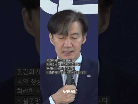[⚡]조국 &amp;quot;김건희 있을 곳은 서울중앙지검 조사실&amp;quot;