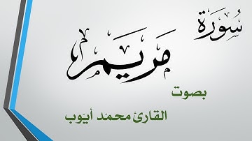 019 سورة مريم  .. محمد أيوب