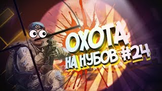 Warface Охота на нубов #24 🤓 | ФАН, БАГИ, ТРОЛЛИНГ и НУБ в Варфейс