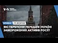 Брифінг. Які перепони передачі Україні заморожених активів Росії?