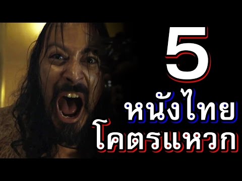 แนะนำ 5 หนังไทย | โคตรแหวก แปลก หลุด ไม่เหมือนใคร