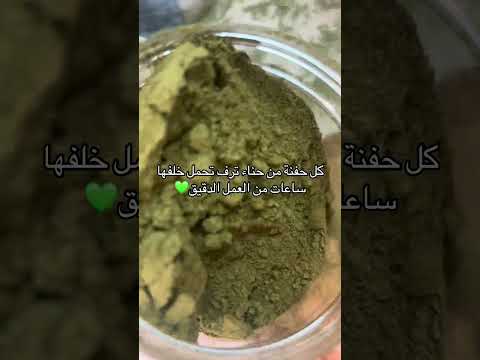 حناء ترف خالي من الشوائب ضمان على كل عبوة 