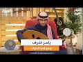 الفنان ياسر أشرف يبدع في عزف أغنية &quot;أنت ملك&quot;