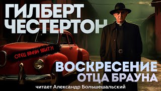 ВОСКРЕСЕНИЕ ОТЦА БРАУНА (детектив) - Гилберт Честертон | Аудиокнига (Рассказ) | Большешальский