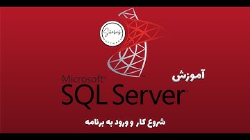 آموزش SQL server :  شروع کار