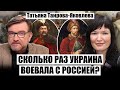 ⚡ТАИРОВА-ЯКОВЛЕВА: Российскую империю ПОСТРОИЛИ УКРАИНЦЫ. Петр I ДОЛЖНИК МАЗЕПЫ? Москва СОРВАЛА мир