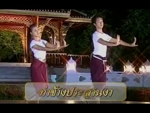ท่ารำ: ท่าช้างประสานงา