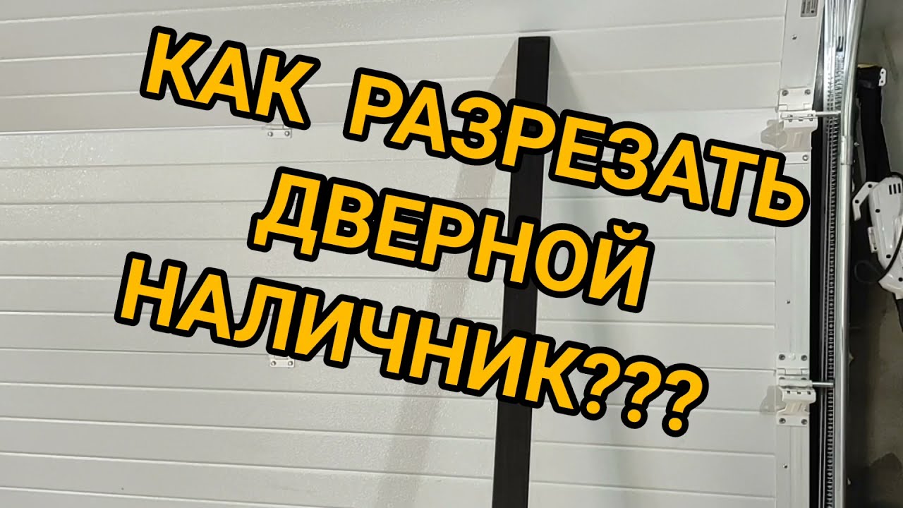 как отрезать наличники на двери