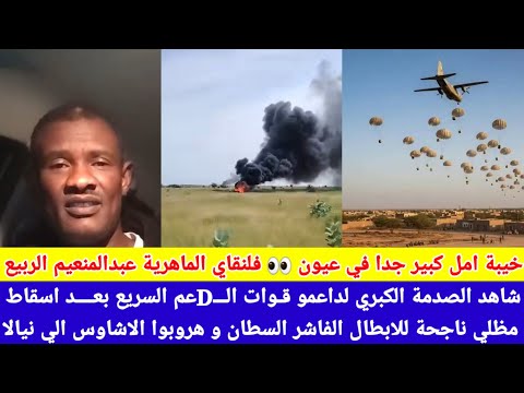 انبشكت خيبة امل كبري لدي فلنقاي الربيع أمام واقع هزائم متتالية لجنجا بمحور كردفان والفاشر وهروبهم