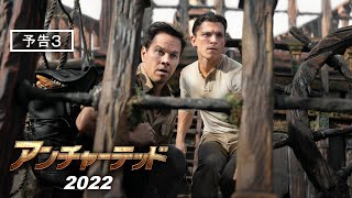 映画『アンチャーテッド』予告3 2022年 全国の映画館で公開 #アンチャーテッド