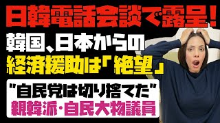 【地獄の韓国経済】日韓電話会談で露呈「韓国、日本からの経済援助は絶望」自民党は親韓派の自民大物議員を切り捨てた。