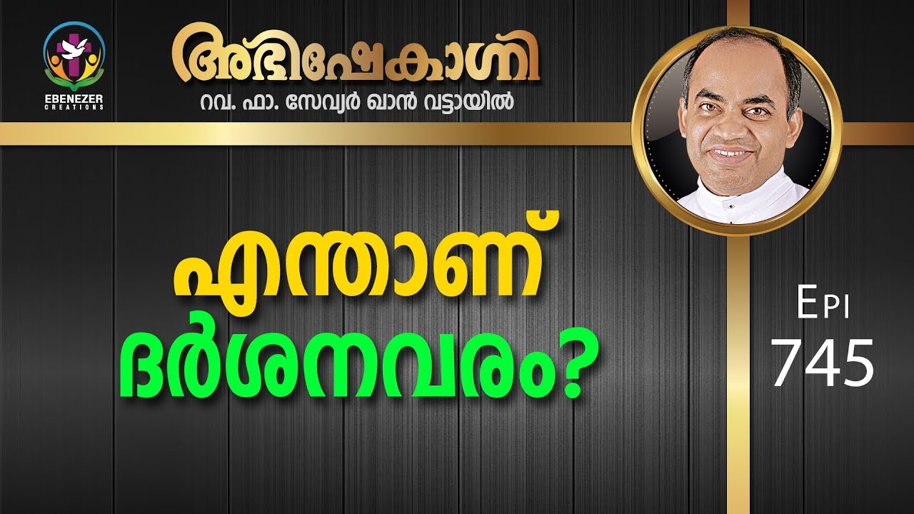 എന്താണ് ദർശനവരം? | Abhishekagni | Episode 745