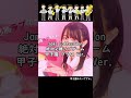 【甲子園みたい】 1038. Jams Collection - 絶対必勝ラブゲーム #shorts