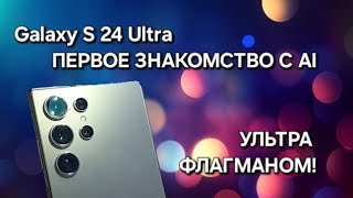 Galaxy S24 Ultra Первое Впечатление О Ai Ултрафлагмане