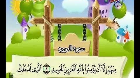 سورة البروج من الآية ٩ إلى ١٢