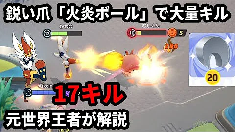 鋭い爪を持たせた カイリキー の削り性能が優秀すぎて敵が溶けていく 元世界王者が解説 ポケモンユナイト Mp3