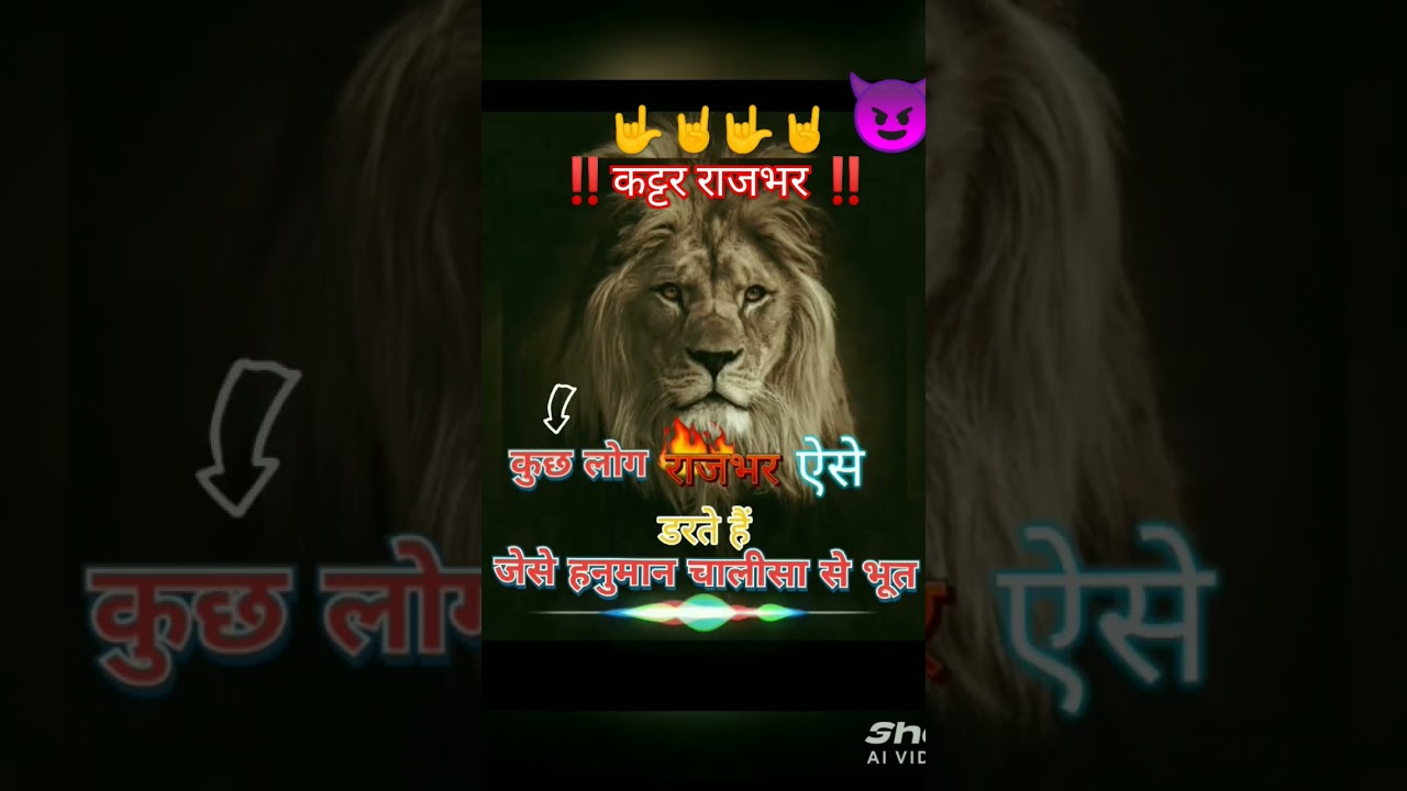 राजभर जी का खतरनाक शायरी😈😈😈 जय श्री राम🚩🚩 जय सुहेलदेव राजभर जी💛💛