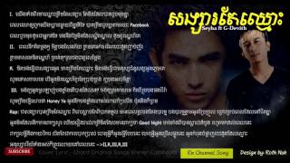 Lyric - សង្សារតែឈ្មោះ[Song Sa Tea Chhmus] original Song By Seyha ft G Devith