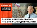 Что сейчас происходит в Приднестровье? Военный эксперт об угрозе от провокаций РФ — ICTV