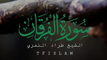 تلاوة مميزة |سورة الفرقان للشيخ طراد النمري|tf Islam |#قرآن #قرانكريم #تلاوة_القرآن