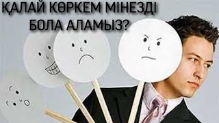 видео: ҰСТАЗ Арман ҚУАНЫШБЕВ Қалай көркем мінезді бола аламыз? картинка: ҰСТАЗ Арман ҚУАНЫШБЕВ Қалай көркем мінезді бола аламыз?