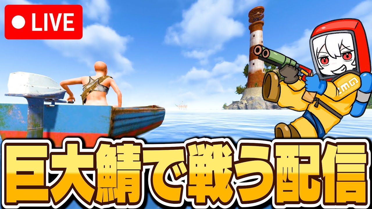 ​🔴【Rust】巨大鯖にソロで戦いに行く配信！！