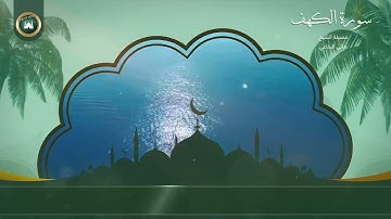 سورة الكهف - الشيخ هاني الرفاعي Surat alkahf Hany alrefaey