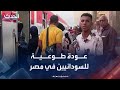 مصر تخصص قطارا للعودة الطوعية للسودانيين عبر أسوان مصر تخصص قطارا للعودة الطوعية للسودانيين عبر أسوان