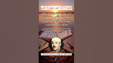 الآية (37) من سورة الحج... القارئ الشيخ عبد الباسط عبد الصمد رحمه الله.