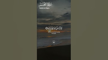 ما تيسر من #سورة_النجم ||حالات واتس قرآن ||القارئ#محمد_صديق_المنشاوي #قران_كريم_بصوت_جميل_جدا