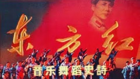 东方红大型音乐舞蹈史诗（2小时珍藏版）Chinese Communist Theatrical Play—Oriental Red （The East is Red/Dong Fang Hong）