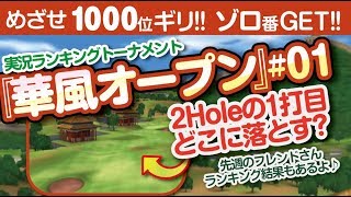 【みんゴル アプリ】ラントナ実況：華風オープン#01