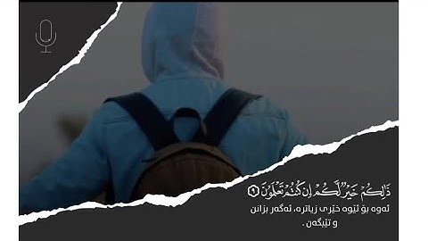 ما تيسر من سورة الجمعة بصوت القارئ رعد الكردي