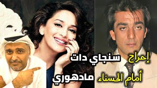 ما سبب إرتباك سنجاي دات أمام الحسناء مادهوري ديكشت؟ حمد سيف الريامي | Sanjay Dutt |Madhuri Dixit