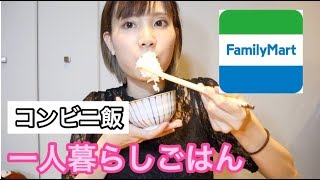 【一人暮らし】ファミリーマートで売っているおすすめをただ食べます。