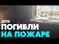 Пожар в частном доме унёс жизни двоих детей