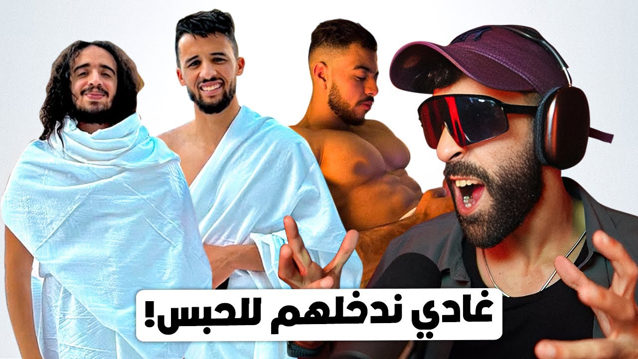 بغاو يشوّهوني؟ غادي ندخلهم للحبس!